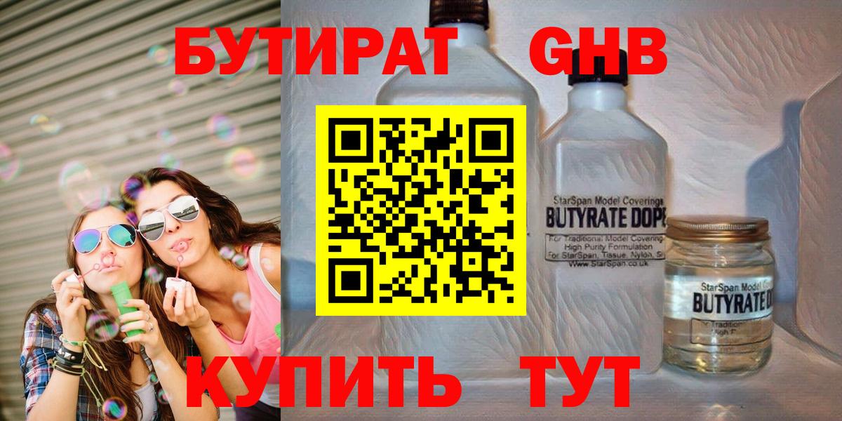 Бутират  Вход с VPN  Бийск  БУТИРАТ 99% 